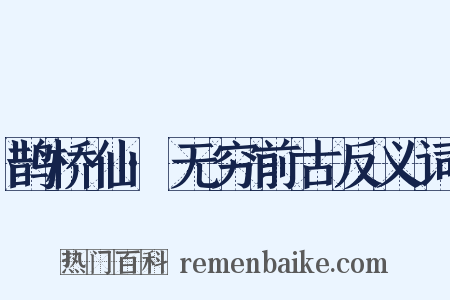 鹊桥仙·无穷前古反义词是什么意思的图片